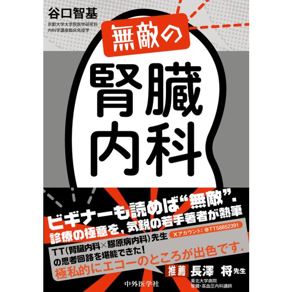 出版社名：中外医学社著者名：谷口智基発行年月：2024年08月キーワード：ムテキ ノ ジンゾウ ナイカ、タニグチ,トモキ