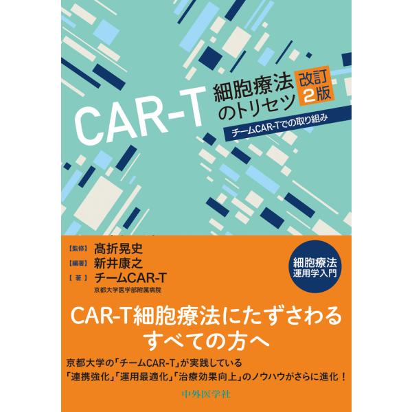 翌日発送・ＣＡＲーＴ細胞療法のトリセツ 改訂２版/高折晃史