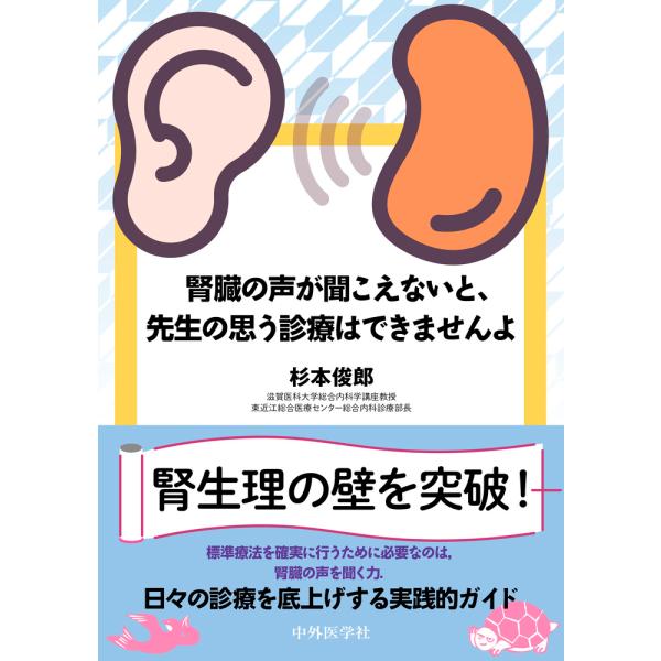 出版社名：中外医学社著者名：杉本俊郎発行年月：2025年12月キーワード：ジンゾウ ノ コエ ガ キコエナイト センセイ ノ オモウ シンリョウ ワ デキマセンヨ、スギモト,トシロウ