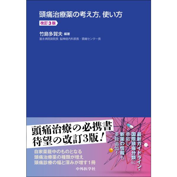 出版社名：中外医学社著者名：竹島多賀夫発行年月：2024年02月版：改訂３版キーワード：ズツウ チリョウヤク ノ カンガエカタ ツカイカタ、タケシマ,タカオ