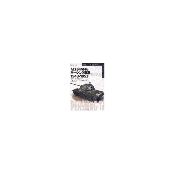 翌日発送・Ｍ２６／Ｍ４６パーシング戦車/スティーヴン・Ｊ．ザ