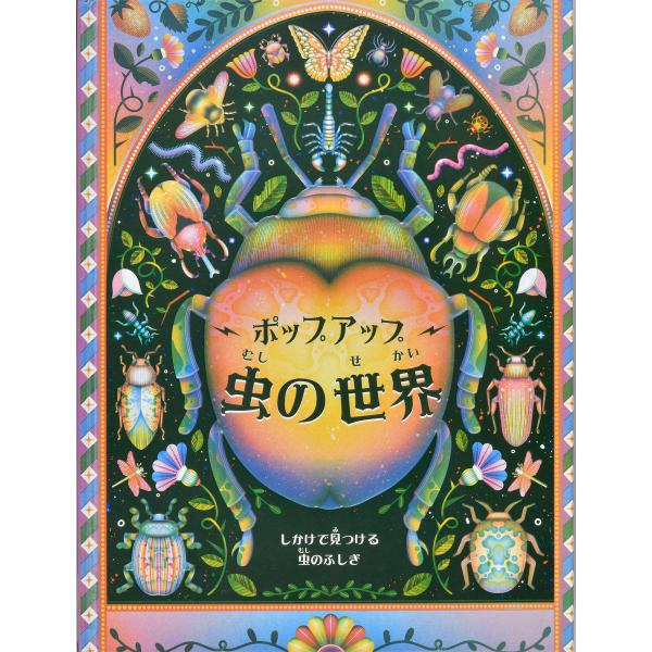 出版社名：大日本絵画著者名：ベン・ホアー、ジャスミン・フロイド、浅野美抄子発行年月：2024年09月キーワード：ポップアップ ムシ ノ セカイ、ホアー,ベン、フロイド,ジャスミン、アサノ,ミサコ