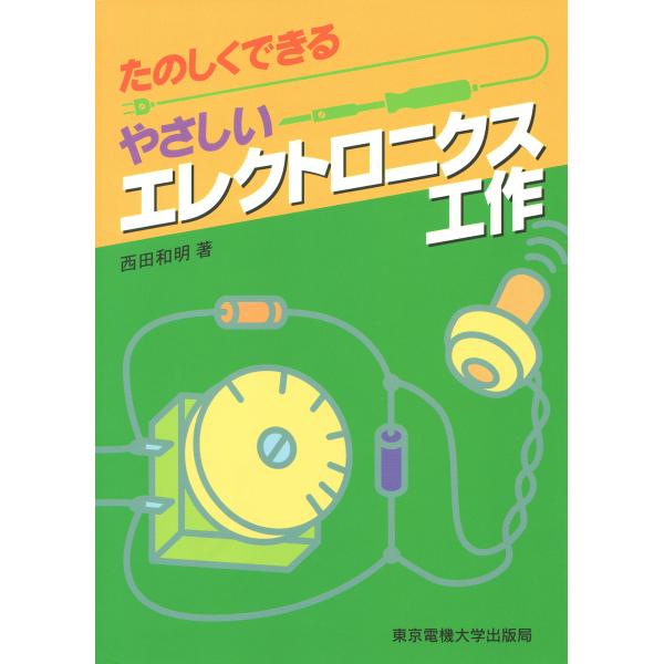 翌日発送・たのしくできるやさしいエレクトロニクス工作/西田和明
