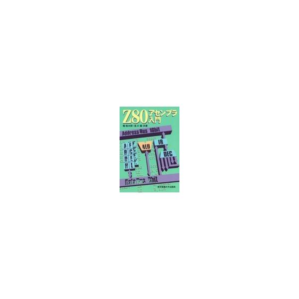 翌日発送・Ｚ８０アセンブラ入門/堀桂太郎