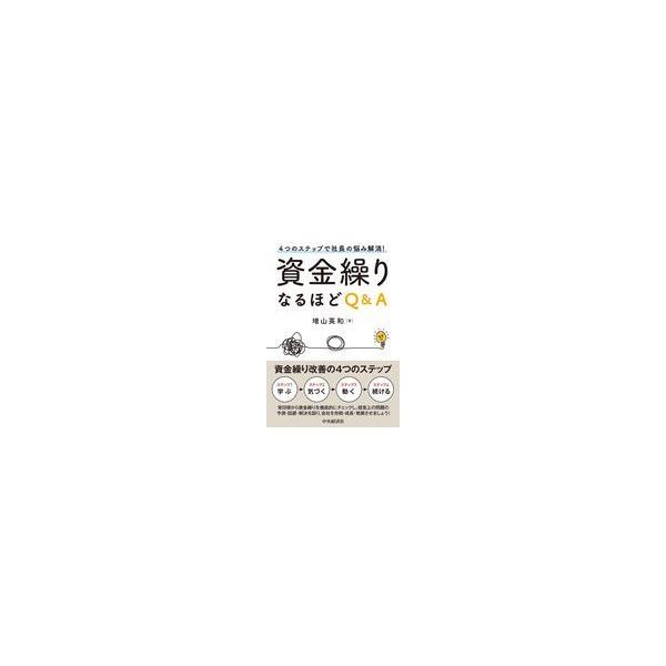 翌日発送・資金繰りなるほどＱ＆Ａ/増山英和