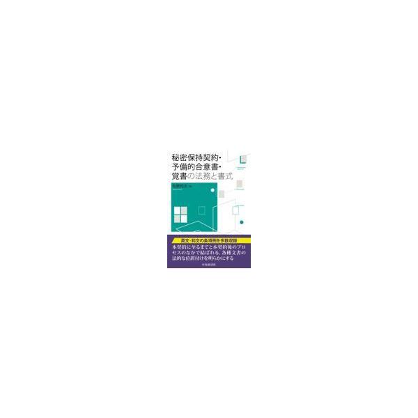 翌日発送・秘密保持契約・予備的合意書・覚書の法務と書式/牧野和夫