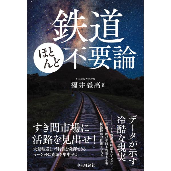 翌日発送・鉄道ほとんど不要論/福井義高