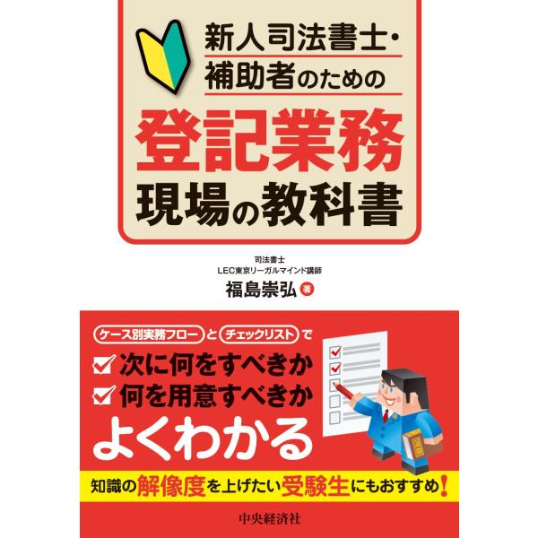 翌日発送・新人司法書士・補助者のための登記業務現場の教科書/福島崇弘
