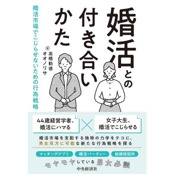 翌日発送・婚活との付き合いかた/高橋勅徳