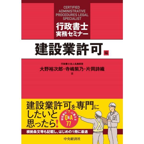出版社名：中央経済社、中央経済グループパブリッシング著者名：大野裕次郎、寺嶋紫乃、片岡詩織発行年月：2023年09月キーワード：ギョウセイ ショシ ジツム セミナー ケンセツギョウ キョカヘン、オオノ,ユウジロウ、テラジマ,シノ、カタオカ,シオリ