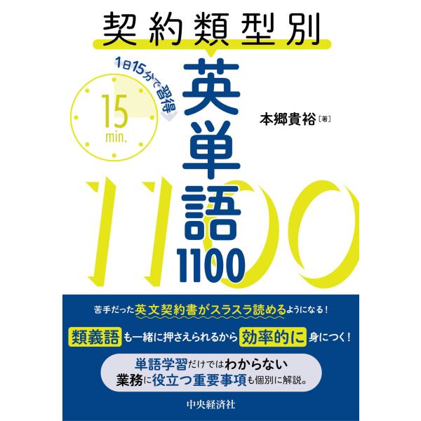 翌日発送・１日１５分で習得　契約類型別英単語１１００/本郷貴裕