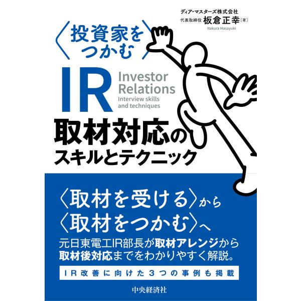翌日発送・投資家をつかむＩＲ取材対応のスキルとテクニック/板倉正幸