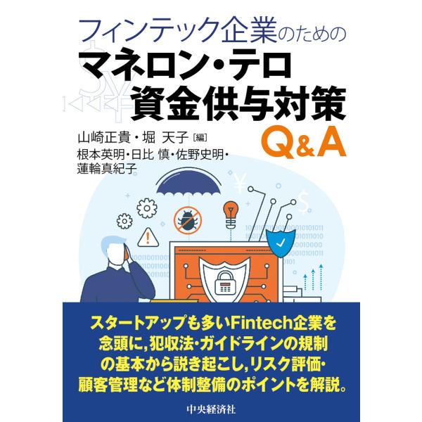 翌日発送・フィンテック企業のためのマネロン・テロ資金供与対策Ｑ＆Ａ/山崎正貴