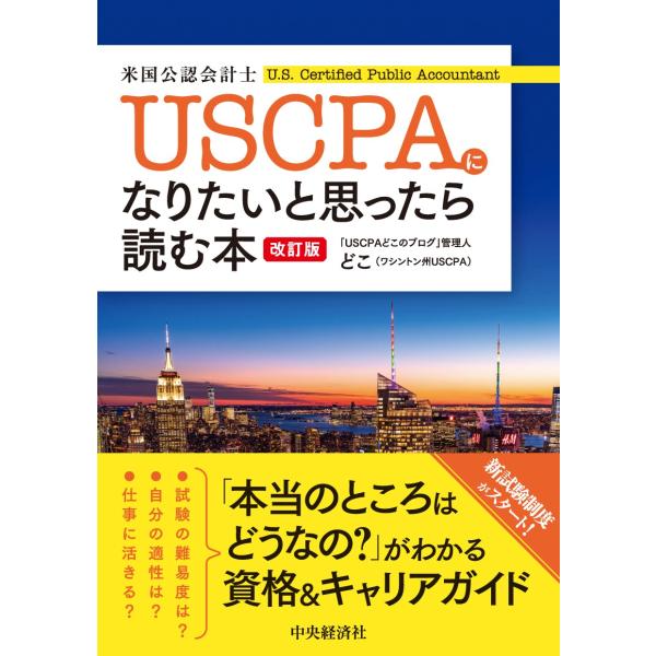 翌日発送・ＵＳＣＰＡ（米国公認会計士）になりたいと思ったら読む本 改訂版/どこ