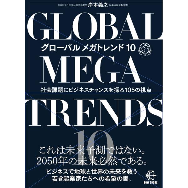 翌日発送・グローバルメガトレンド１０/岸本義之