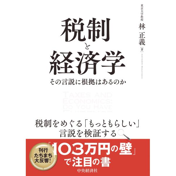 翌日発送・税制と経済学/林正義