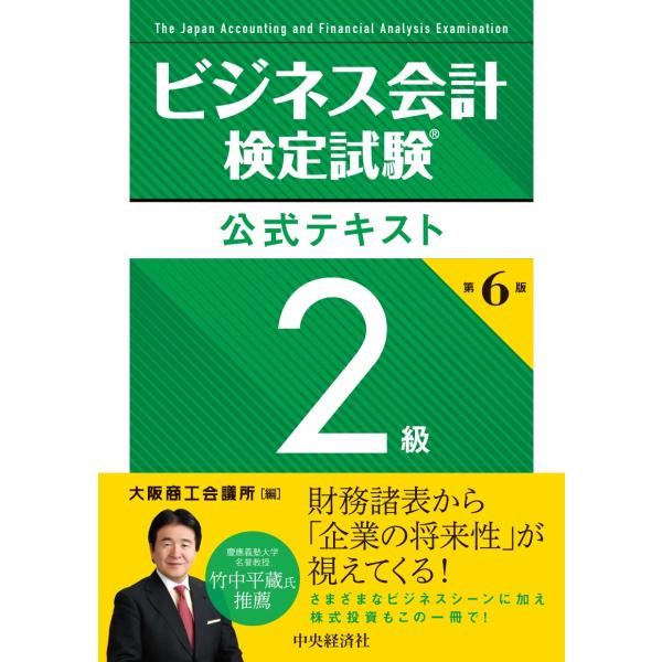 出版社名：中央経済社、中央経済グループパブリッシング著者名：大阪商工会議所発行年月：2024年04月版：第６版キーワード：ビジネス カイケイ ケンテイ シケン コウシキ テキスト ニキュウ*ビジネス カイケイ ケンテイ シケン コウシキ テ...