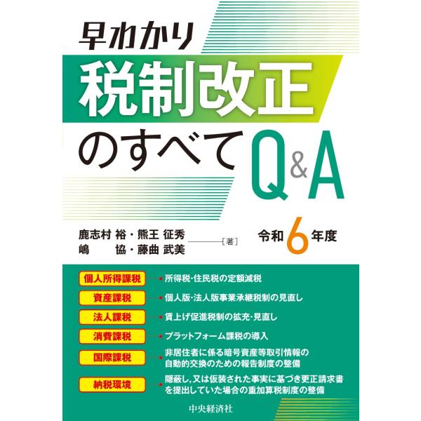 翌日発送・早わかり令和６年度税制改正のすべてＱ＆Ａ/鹿志村裕