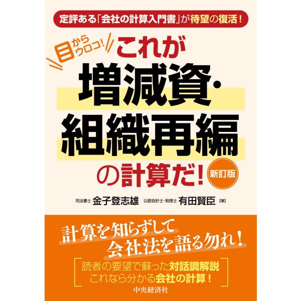 出版社名：中央経済社、中央経済グループパブリッシング著者名：金子登志雄、有田賢臣発行年月：2024年05月版：新訂版キーワード：コレ ガ ゾウゲンシ ソシキ サイヘン ノ ケイサン ダ、カネコ,トシオ、アリタ,マサオミ