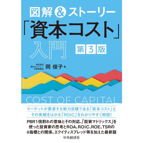 出版社名：中央経済社、中央経済グループパブリッシング著者名：岡俊子発行年月：2025年01月版：第３版キーワード：ズカイ アンド ストーリー シホン コスト ニュウモン、オカ,トシコ