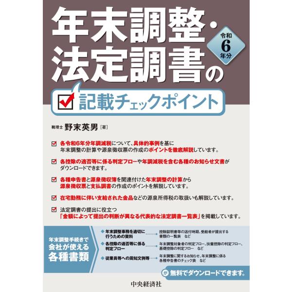 翌日発送・年末調整・法定調書の記載チェックポイント 令和６年分/野末英男