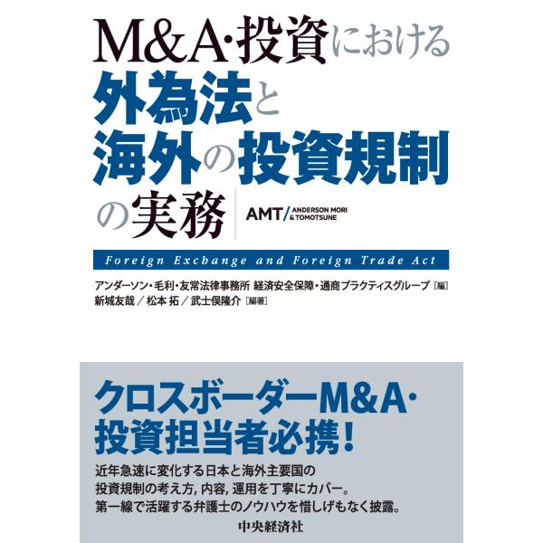 翌日発送・Ｍ＆Ａ・投資における 外為法と海外の投資規制の実務 改題改訂/アンダーソン・毛利・