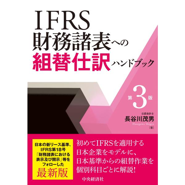 翌日発送・ＩＦＲＳ財務諸表への組替仕訳ハンドブック 第３版/長谷川茂男