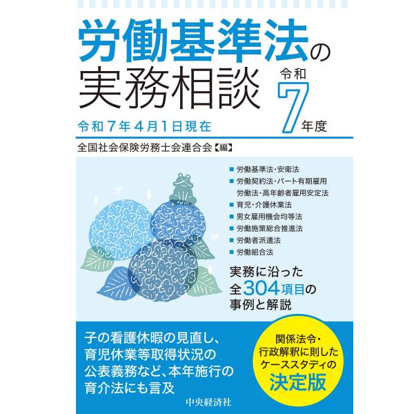 出版社名：中央経済社、中央経済グループパブリッシング著者名：全国社会保険労務士会連合会発行年月：2025年07月キーワード：ロウドウ キジュンホウ ノ ジツム ソウダン、ゼンコク シャカイ ホケン ロウムシカイ レンゴウカイ
