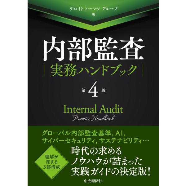 出版社名：中央経済社、中央経済グループパブリッシング著者名：デロイトトーマツグループ発行年月：2025年11月版：第４版キーワード：ナイブ カンサ ジツム ハンドブック、デロイト トーマツ グループ