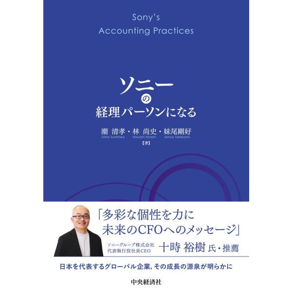 出版社名：中央経済社、中央経済グループパブリッシング著者名：潮清孝、林尚史、妹尾剛好発行年月：2025年12月キーワード：ソニー ノ ケイリ パーソン ニ ナル、ウシオ,スミタカ、ハヤシ,ヒサシ、セノオ,タケヨシ