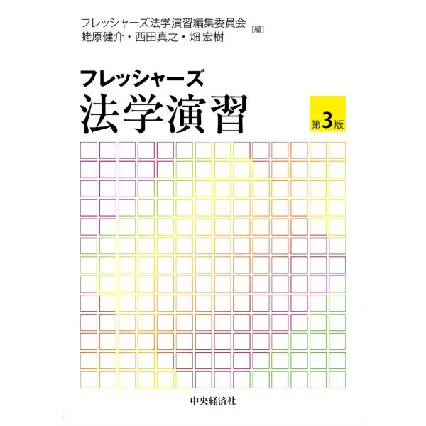 出版社名：中央経済社、中央経済グループパブリッシング著者名：フレッシャーズ法学演習編集委員会、蛯原健介、西田真之発行年月：2026年02月版：第３版キーワード：フレッシャーズ ホウガク エンシュウ、フレッシャーズ ホウガク エンシュウ ヘン...