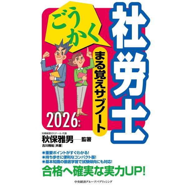 出版社名：中央経済グループパブリッシング著者名：秋保雅男、古川飛祐シリーズ名：ごうかく社労士シリーズ発行年月：2026年01月キーワード：ゴウカク シャロウシ マルオボエ サブノート、アキホ,マサオ、フルカワ,ビュウ
