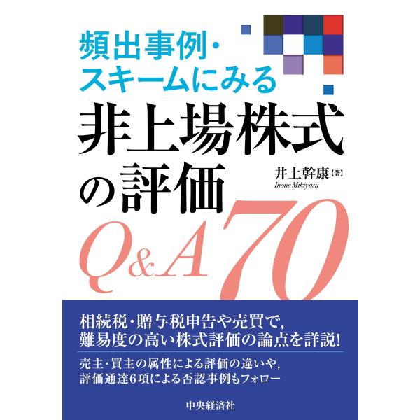 頻出事例・スキームにみる非上場株式の評価Ｑ＆Ａ７０/井上幹康