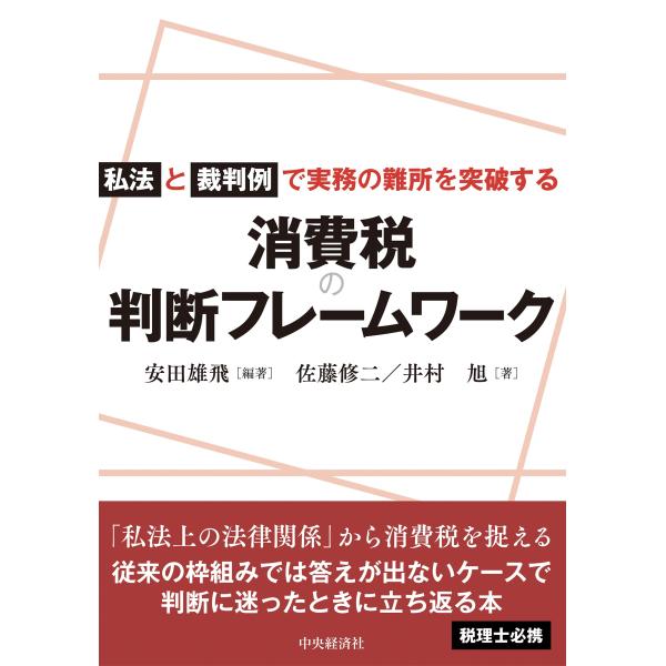私法と裁判例で実務の難所を突破する　消費税の判断フレームワーク/安田雄飛