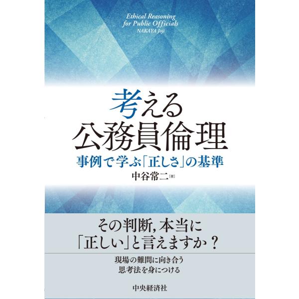 考える公務員倫理/中谷常二