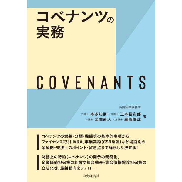 コベナンツの実務/本多知則