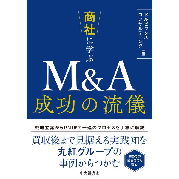 商社に学ぶＭ＆Ａ成功の流儀/ドルビックスコンサル