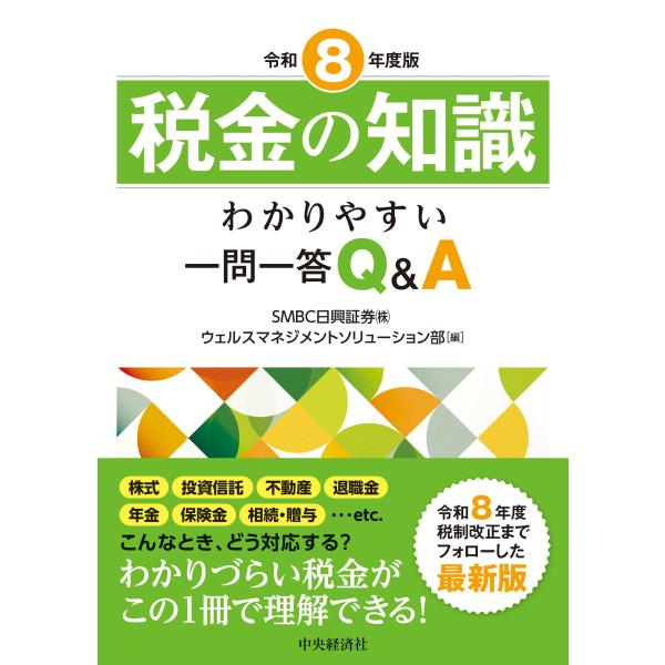 税金の知識 令和８年度版/ＳＭＢＣ日興証券株式