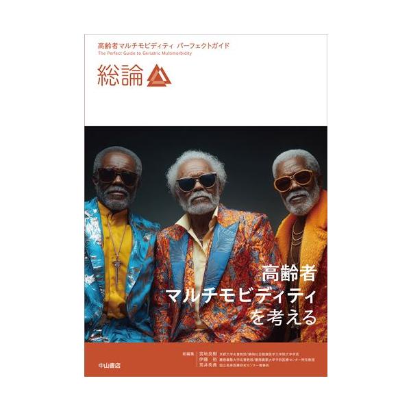 翌日発送・高齢者マルチモビディティを考える/宮地良樹