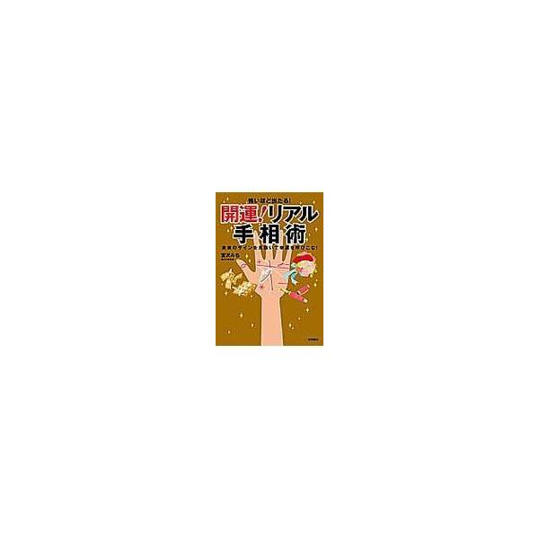 翌日発送・怖いほど当たる！開運！リアル手相術/宮沢みち
