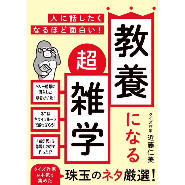 翌日発送・人に話したくなるほど面白い！　教養になる超雑学/近藤仁美