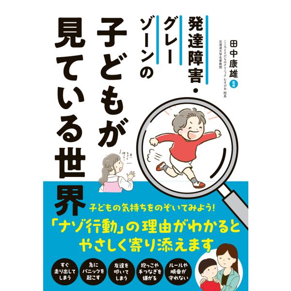 出版社名：永岡書店著者名：田中康雄（精神科医）発行年月：2023年10月キーワード：ハッタツ ショウガイ グレーゾーン ノ コドモ ガ ミテイル セカイ、タナカ,ヤスオ