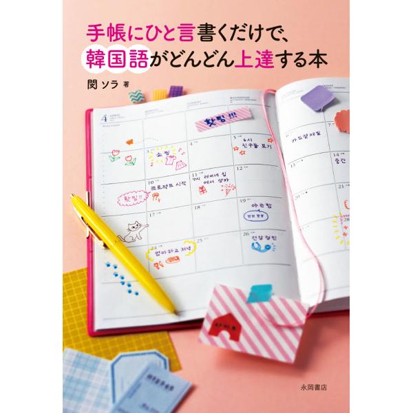 出版社名：永岡書店著者名：閔ソラ発行年月：2023年11月キーワード：テチョウ ニ ヒトコト カク ダケデ カンコクゴ ガ ドンドン ジョウタツスル ホン、ミン,ソラ