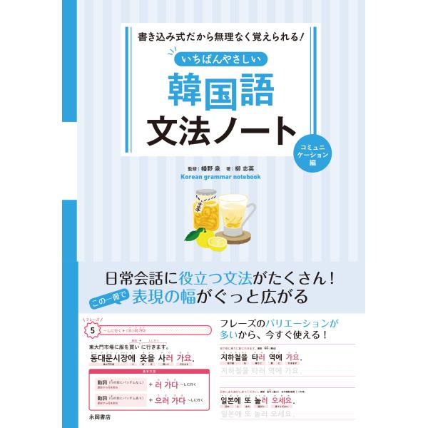出版社名：永岡書店著者名：柳志英、幡野泉発行年月：2025年12月キーワード：イチバン ヤサシイ カンコクゴ ブンポウ ノート コミュニケーションヘン、リュウ,ジヨン、ハタノ,イズミ
