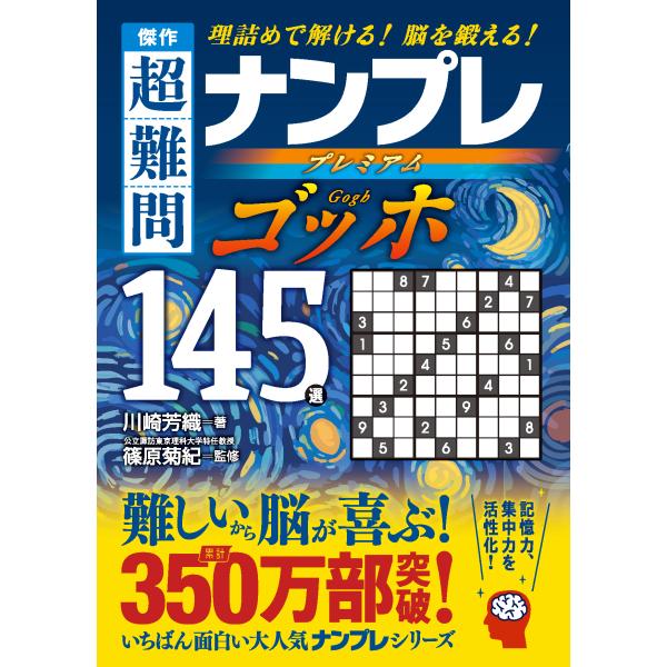 傑作　超難問ナンプレプレミアム１４５選　ゴッホ/川崎芳織
