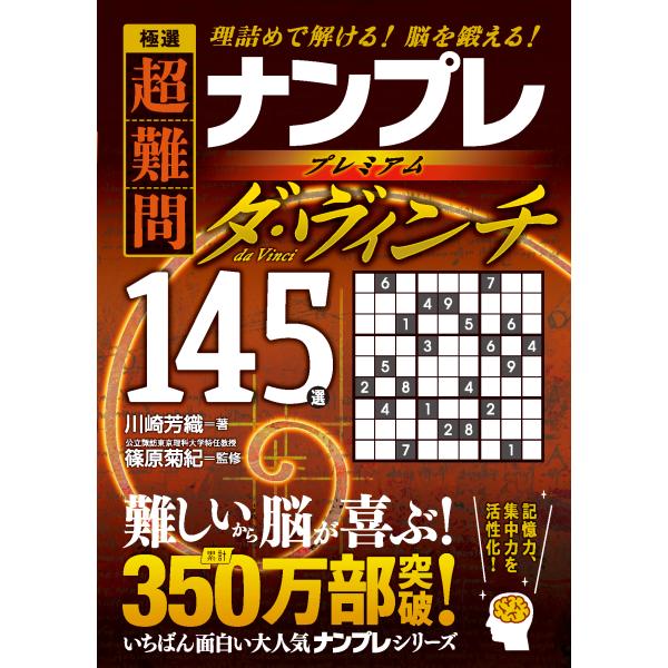 極選　超難問ナンプレプレミアム１４５選　ダ・ヴィンチ/川崎芳織