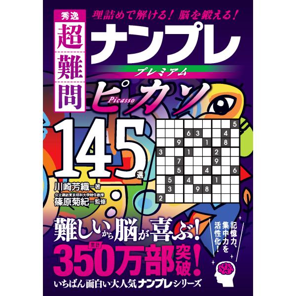 秀逸　超難問ナンプレプレミアム１４５選　ピカソ/川崎芳織