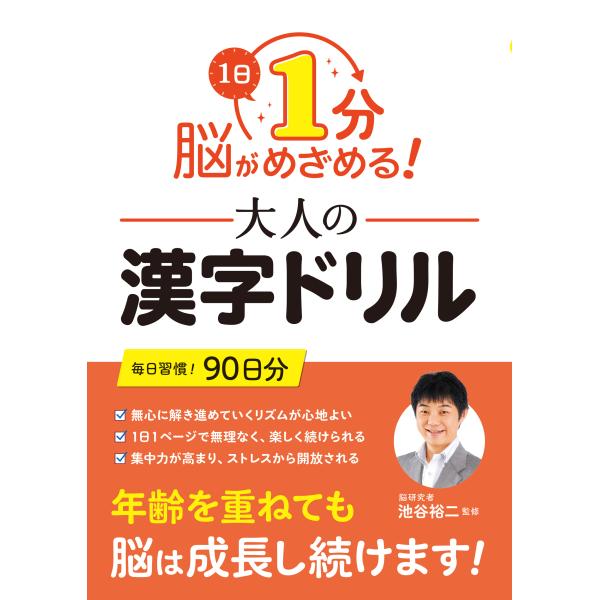 翌日発送・1日1分 脳がめざめる！大人の漢字ドリル/池谷裕二 : Honya