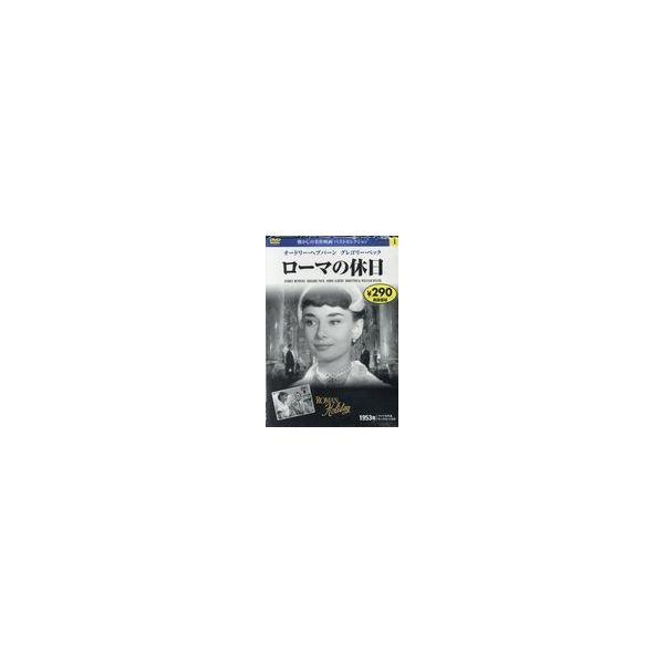 翌日発送・ローマの休日ＤＶＤ/ウィリアム・ワイラー