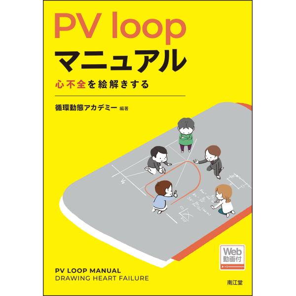 翌日発送・ＰＶ　ｌｏｏｐマニュアル/循環動態アカデミー